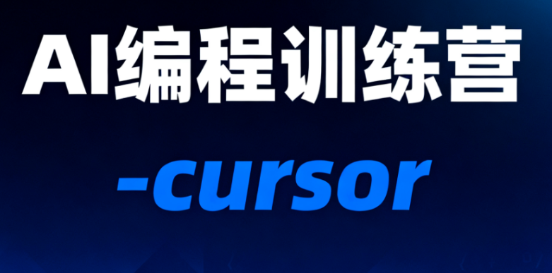AI编程训练营-cursor-青知木杂货铺