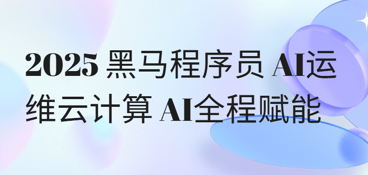 黑马博学谷-2025AI运维云计算AI全程赋能-青知木杂货铺