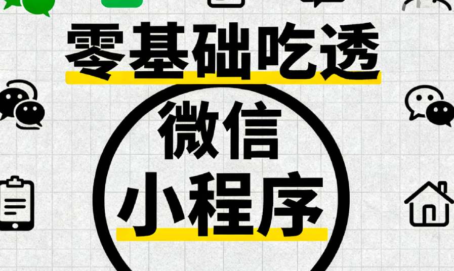 零基础吃透微信小程序-青知木杂货铺