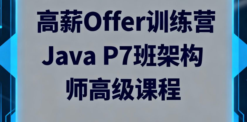 拉钩-高薪Offer训练营Java P7班架构师高级课程-青知木杂货铺