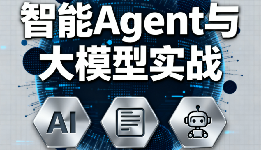 迪哥-全套智能Agent与大模型实战-青知木杂货铺