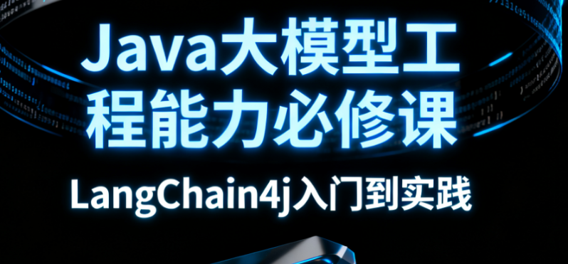 Java大模型工程能力必修课，LangChain4j入门到实践-青知木杂货铺