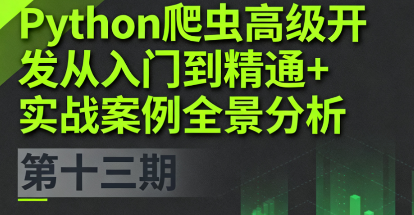 猿来-Python爬虫高级开发从入门到精通+实战案例全景分析(第十三期)-青知木杂货铺