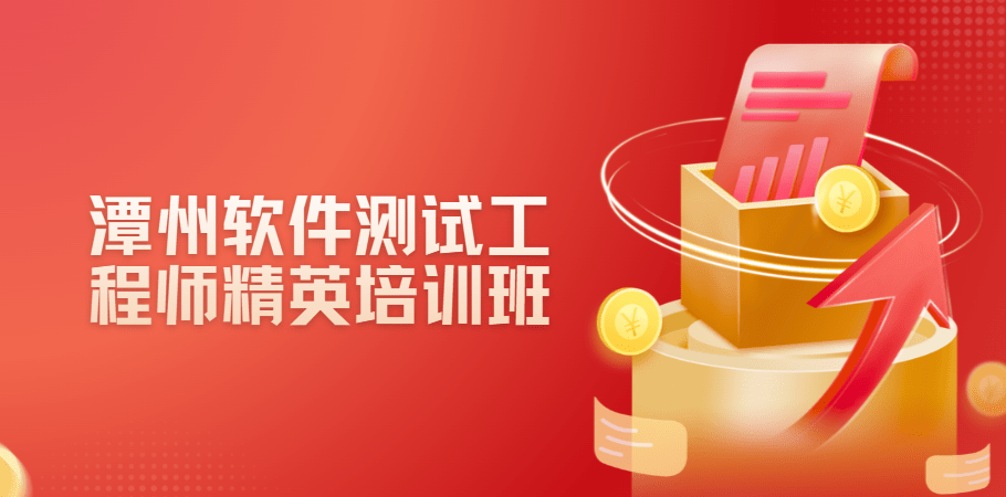 潭州-软件测试工程师精英培训班-青知木杂货铺