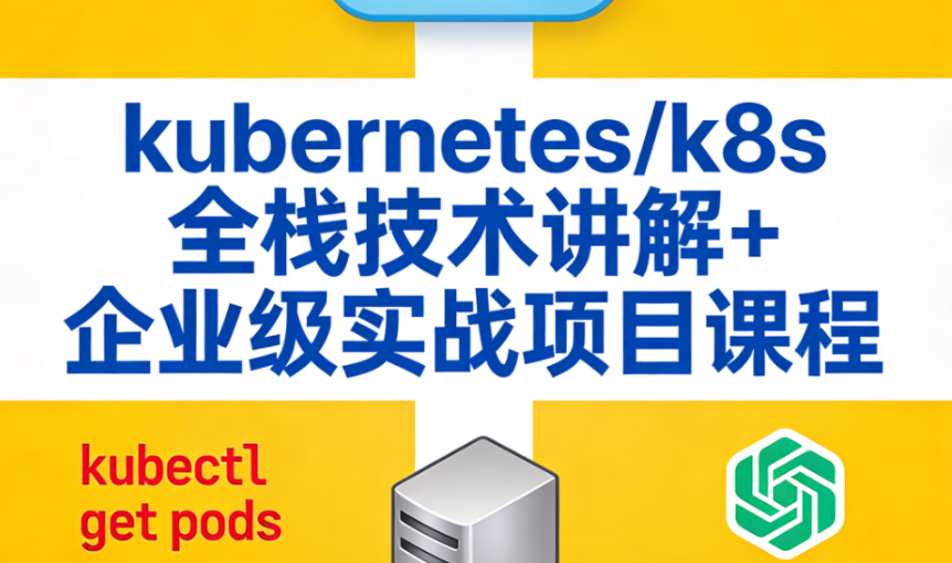 kubernetes/k8s全栈技术讲解+企业级实战项目课程-青知木杂货铺