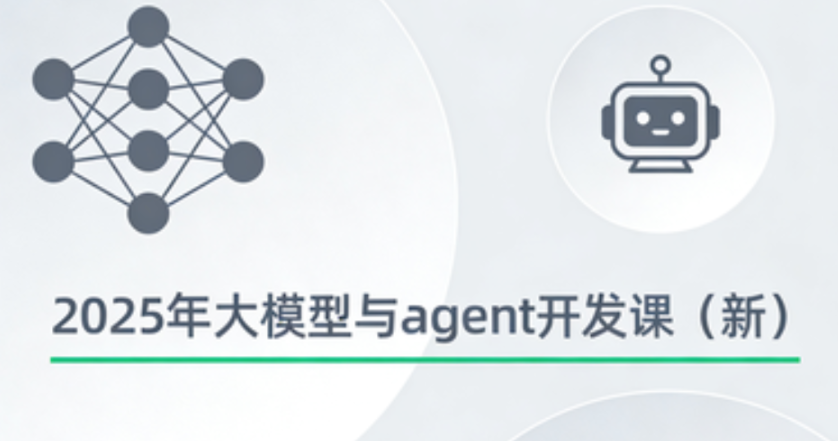 2025年大模型与agent开发课(新)-青知木杂货铺