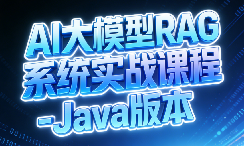 AI大模型RAG系统实战课程-Java版本-青知木杂货铺