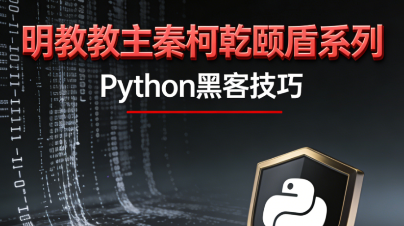 明教教主秦柯乾颐盾系列之Python黑客技巧-青知木杂货铺