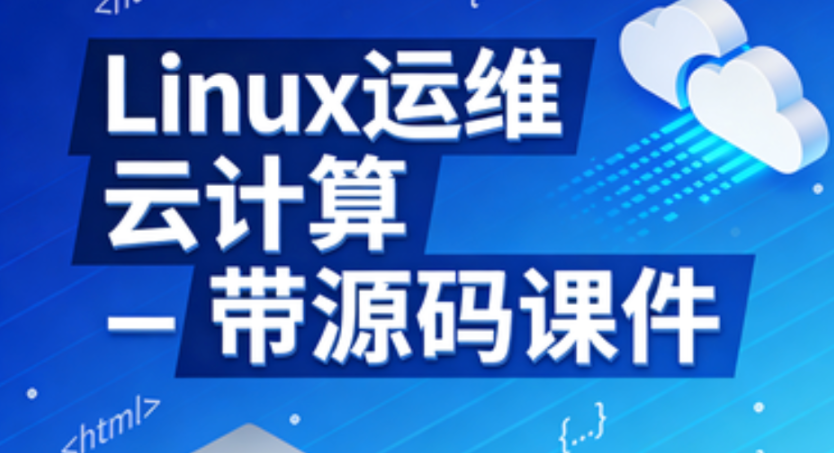 Linux运维 云计算 – 带源码课件-青知木杂货铺
