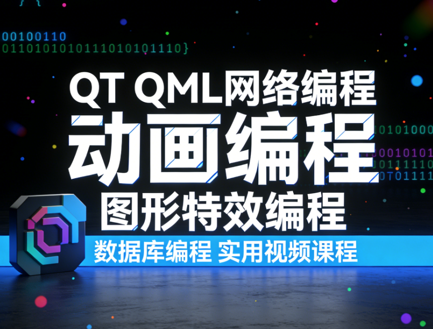 QT QML网络编程 动画编程 图形特效编程 数据库编程 实用视频课程-青知木杂货铺