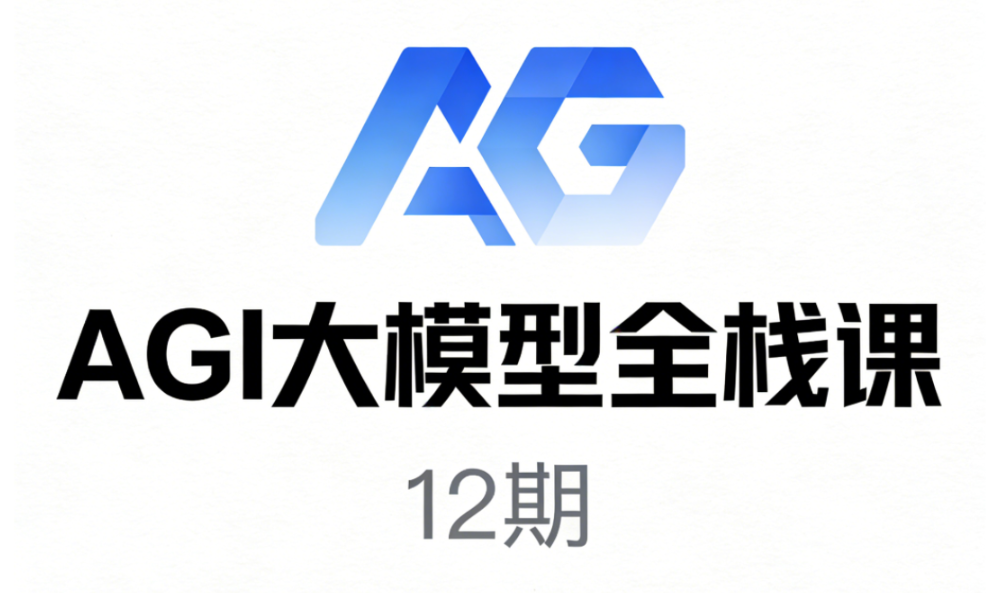 AGI大模型全栈课12期-青知木杂货铺