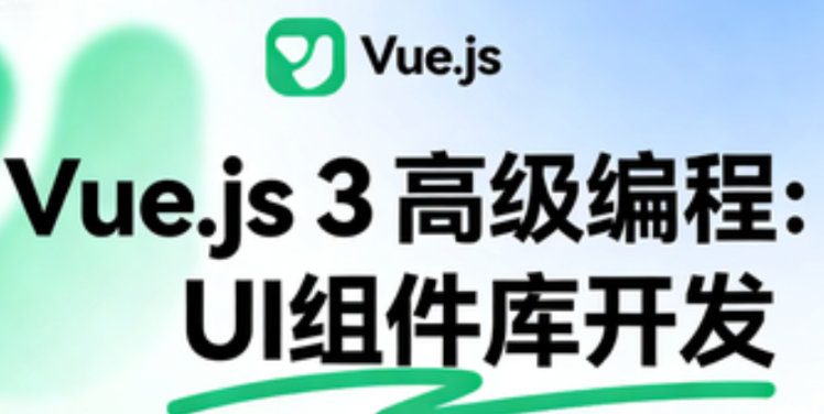 Vue.js 3高级编程：UI组件库开发-青知木杂货铺