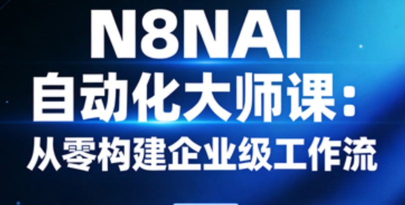 N8N AI自动化大师课：从零构建企业级工作流-青知木杂货铺