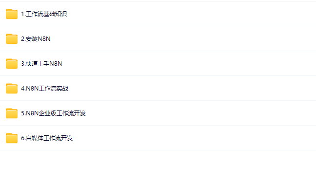 图片[1]-N8N AI自动化大师课：从零构建企业级工作流-青知木杂货铺