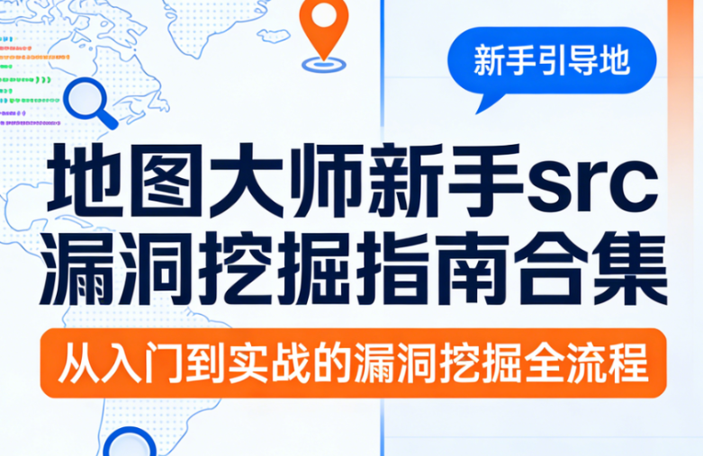 地图大师新手src漏洞挖掘指南合集-青知木杂货铺