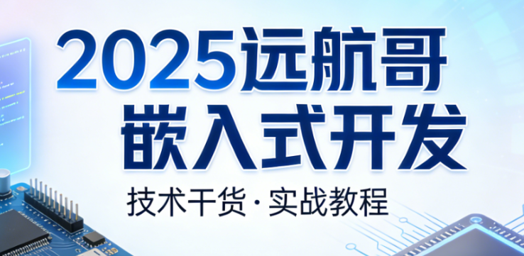 2025远航哥嵌入式开发-青知木杂货铺
