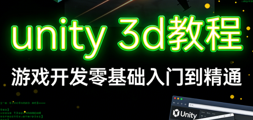 unity 3d教程,游戏开发零基础入门到精通-青知木杂货铺