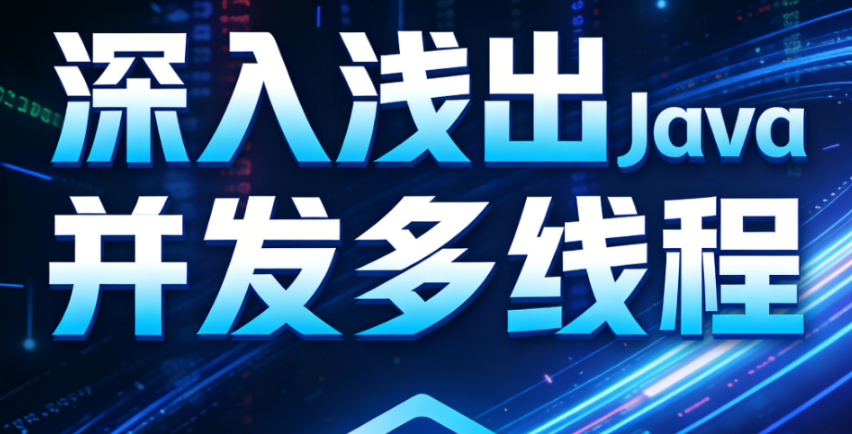 深入浅出Java并发多线程：核心基础+内存模型＋死锁——从用法到原理，面试必考-青知木杂货铺