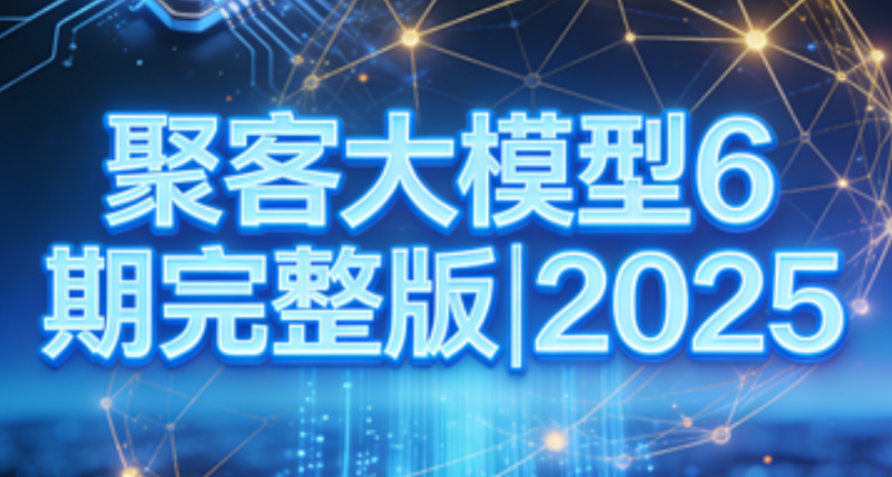 聚客大模型6期完整版|2025-青知木杂货铺