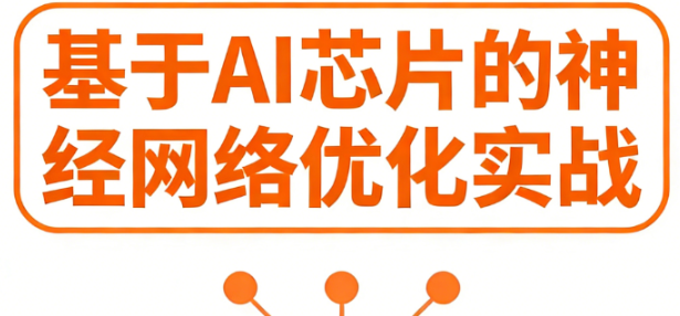 基于AI芯片的神经网络优化实战-青知木杂货铺