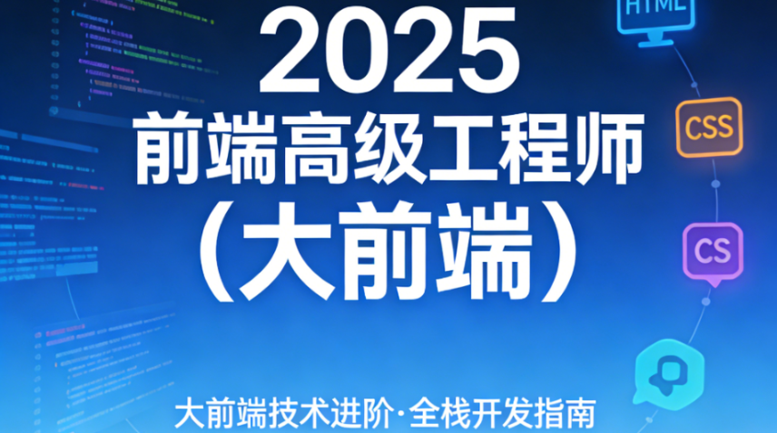 2025前端高级工程师(大前端)-青知木杂货铺