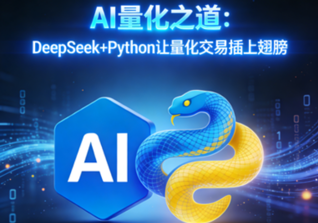 AI量化之道：DeepSeek+Python让量化交易插上翅膀-青知木杂货铺