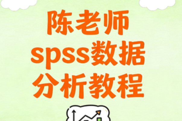 陈老师-spss数据分析教程-青知木杂货铺