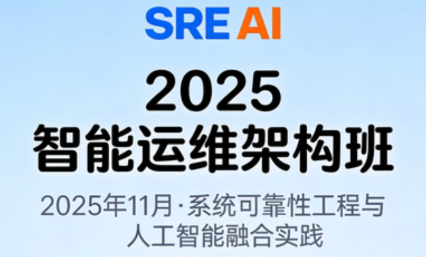 马哥教育-2025年11月SRE+AI智能运维架构班-青知木杂货铺