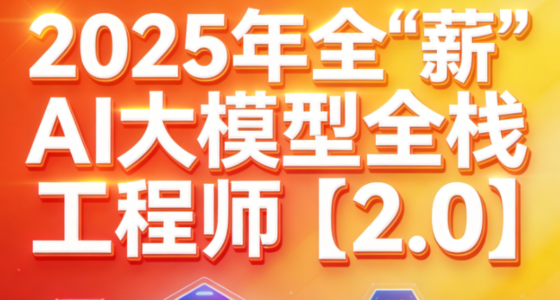 2025年全“薪”AI大模型全栈工程师【2.0】-青知木杂货铺