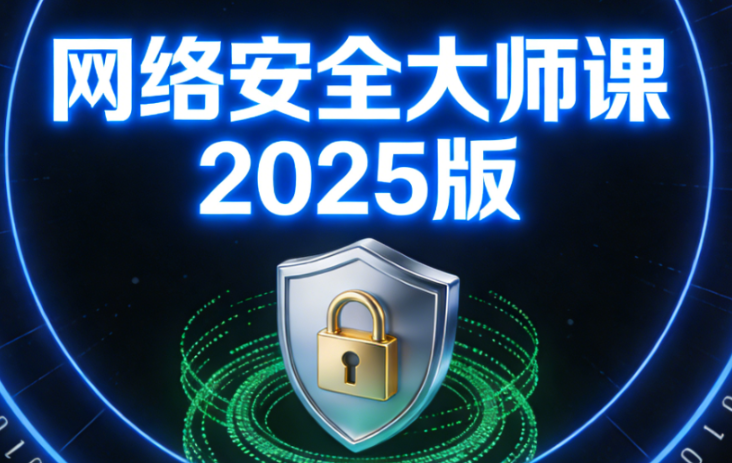 八方-网络安全大师课2025版-青知木杂货铺