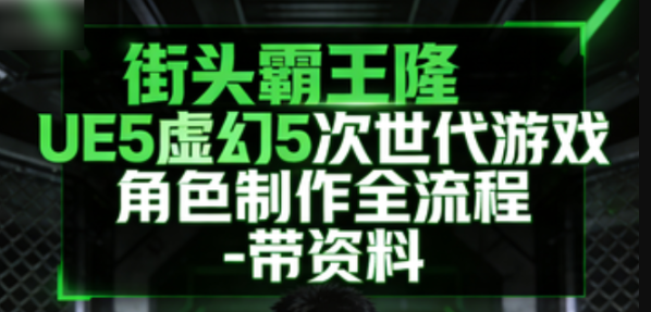 街头霸王隆UE5虚幻5次世代游戏角色制作全流程 – 带资料-青知木杂货铺
