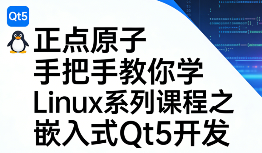 正点原子手把手教你学Linux系列课程之嵌入式Qt5开发 – 带源码课件-青知木杂货铺