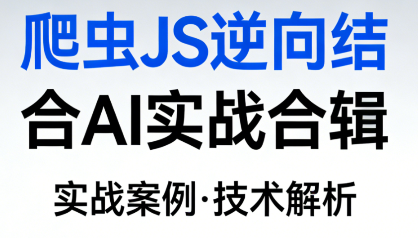 爬虫JS逆向结合AI实战合辑-青知木杂货铺