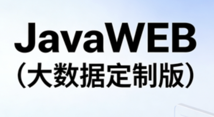 尚硅谷-JavaWEB（大数据定制版）-青知木杂货铺