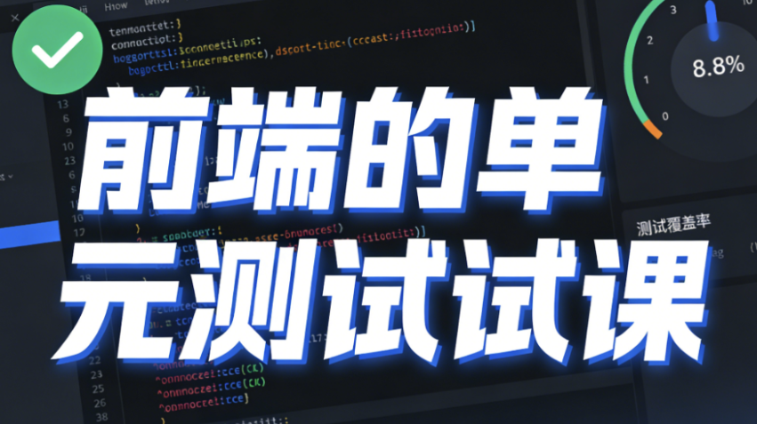 催学社-前端的单元测试课-青知木杂货铺