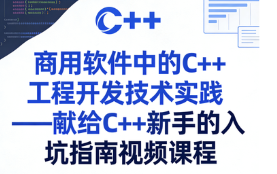 商用软件中的C++工程开发技术实践——献给C++新手的入坑指南视频课程-青知木杂货铺