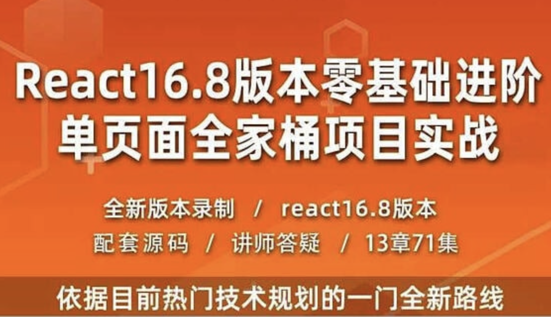 React教程全家桶实战redux+antd+React Hooks前端js视频-青知木杂货铺