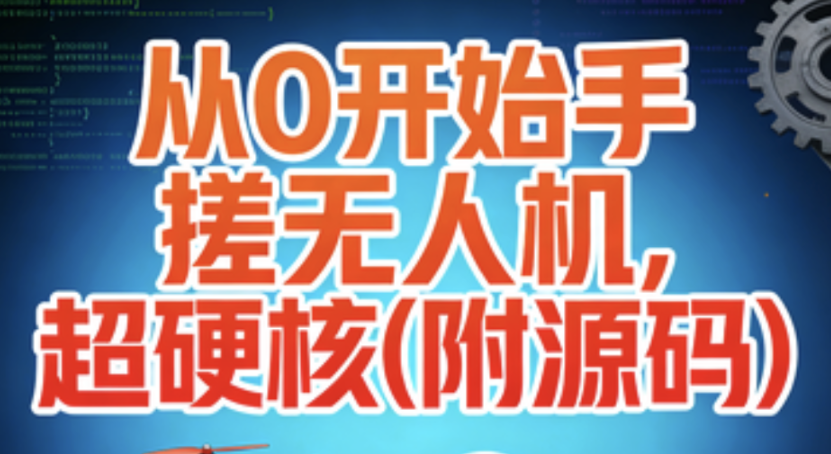 尚硅谷-从0开始手搓无人机，超硬核(附源码)-青知木杂货铺