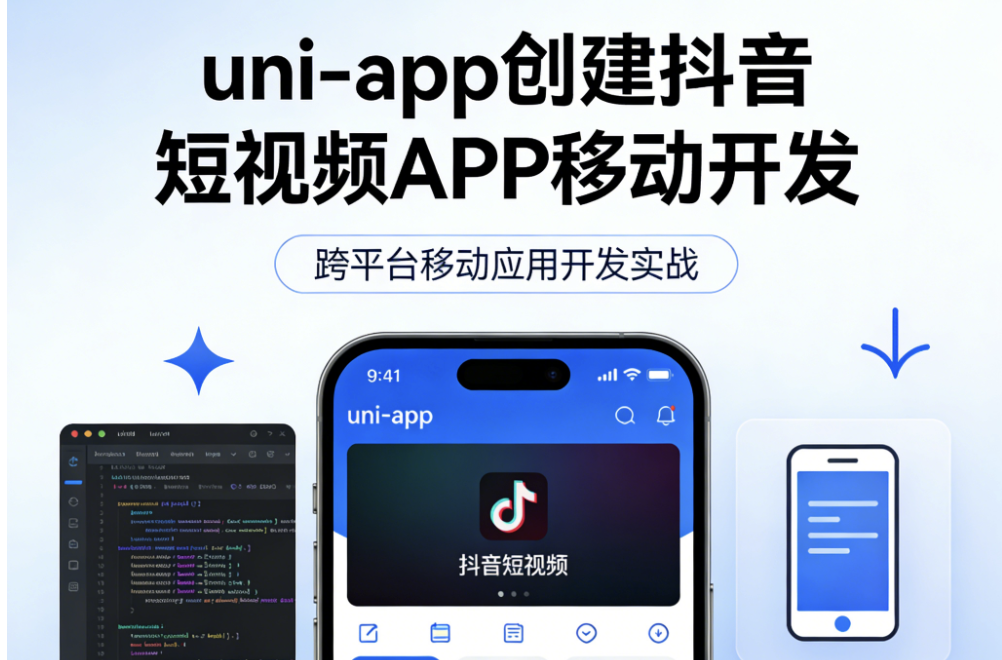 uni-app创建抖音短视频APP移动开发-青知木杂货铺