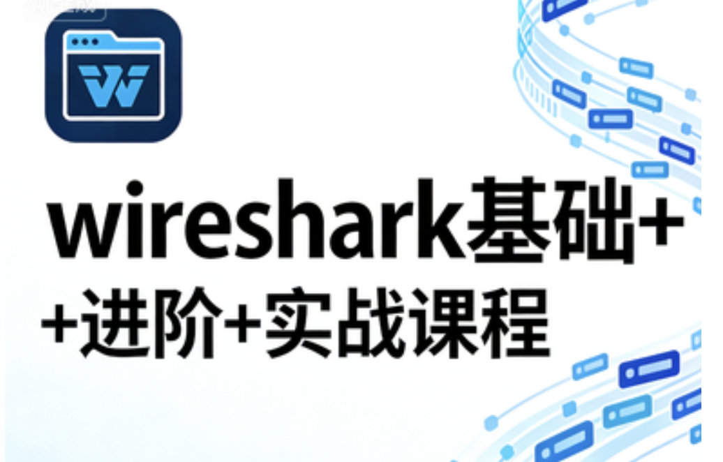wireshark基础+进阶+实战课程-青知木杂货铺