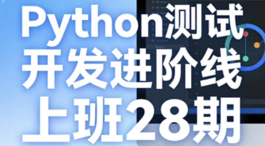 Python测试开发进阶线上班28期-青知木杂货铺