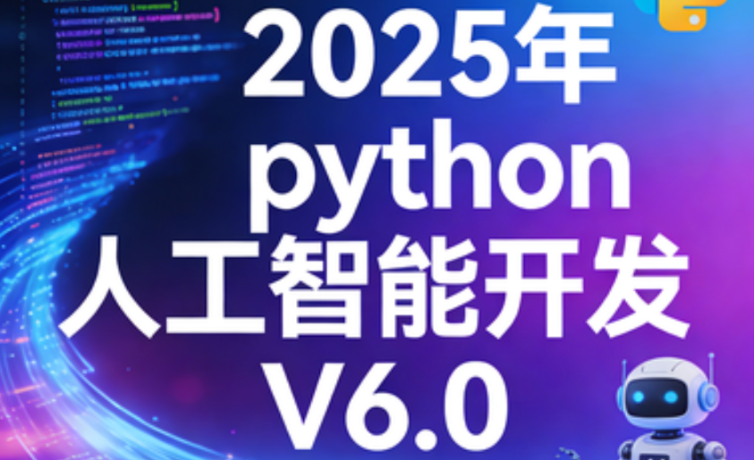 黑马博学谷-2025年python人工智能开发 V6.0-青知木杂货铺