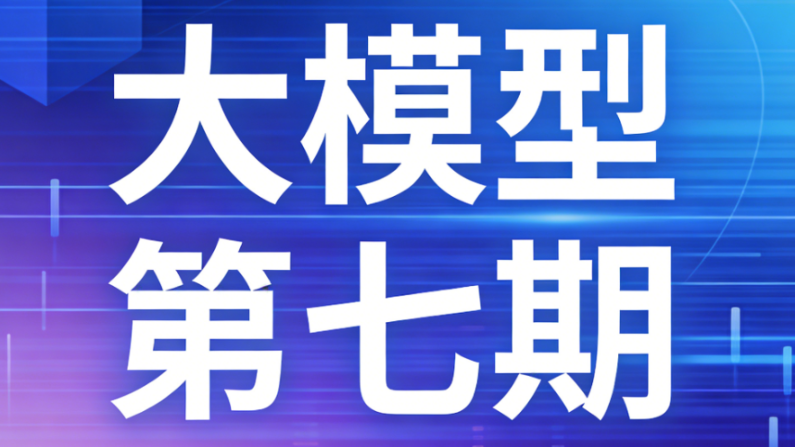 聚客大模型第七期-青知木杂货铺