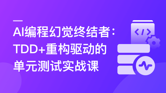 AI编程幻觉终结者--TDD+重构驱动的单元测试实战课-青知木杂货铺