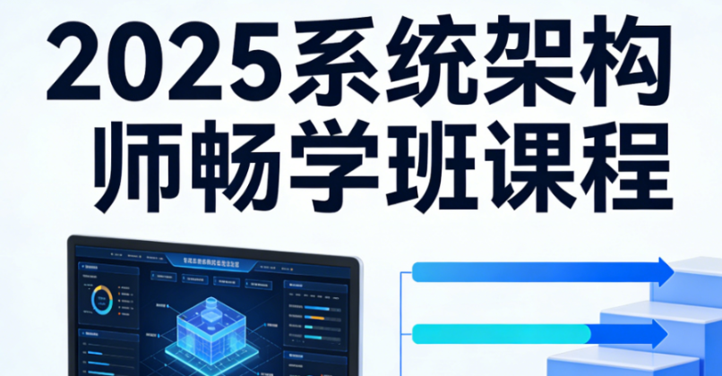 2025系统架构师畅学班课程-青知木杂货铺