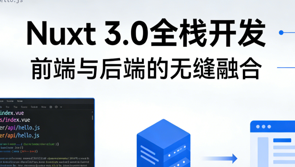 Nuxt 3.0 全栈开发-青知木杂货铺