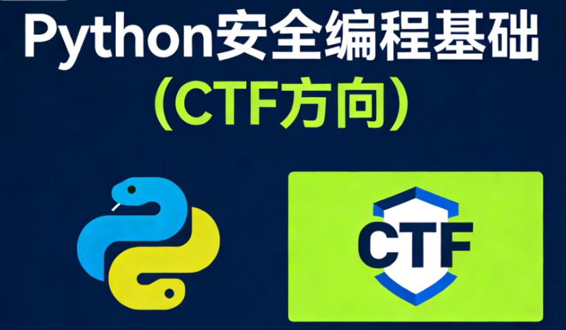 Python安全编程基础（CTF方向）-青知木杂货铺