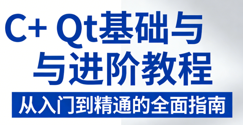 C++ Qt基础与进阶教程-青知木杂货铺