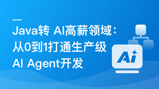 Java转 AI高薪领域必备-从0到1打通生产级AI Agent开发-青知木杂货铺
