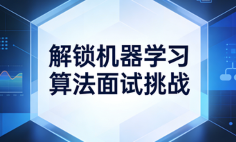 解锁机器学习算法面试挑战-青知木杂货铺